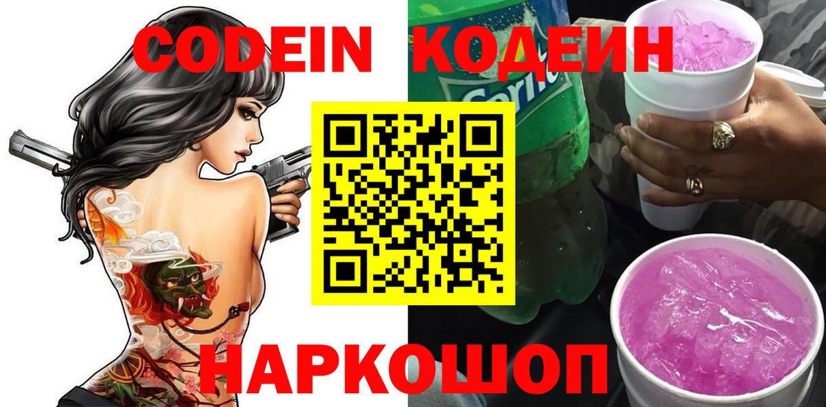 Codein напиток Lean (лин) Бердск